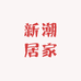 新潮居家生活