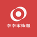 李李家饰服