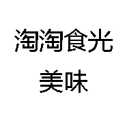 淘淘食光美味