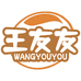 王友友肉制品旗舰店