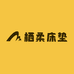 栖柔优选好床垫