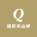 绮彤天山翠