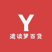 遗谈箩百货