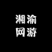 湘渝网游