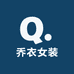 乔衣女装