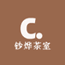 钞烨茶室
