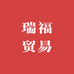 瑞福贸易