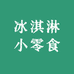 散称冰淇淋小零食