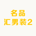 名品汇男装2