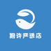 期许严选店