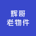 辉哥甄选旧物