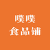 噗噗食品铺