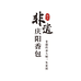 庆阳香包非遗传承亚琪香包