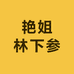 集安市艳姐林下参特产店