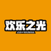 欢乐之光玩具