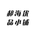 郝海优品小铺