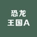 恐龙王国A