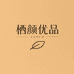 栖颜优品
