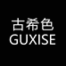 古希色杭州玟鑫贸易有限公司女装专卖店