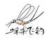 蜉来飞钓