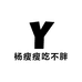 杨瘦瘦吃不胖