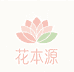 花本源花草坊