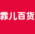 霏尔百货个体店