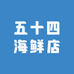 五十四海鲜店