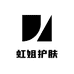 虹姐护肤