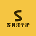 苏月洁个护