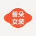 菩朵女装