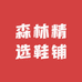 森林精选鞋铺