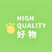 Highquality好物