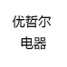 优哲尔 电器