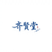 东营齊贤堂艺术馆