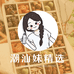 潮汕妹滋补品