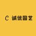 诚优园艺