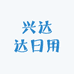 兴达达胶带