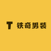 铁奇男装工厂店
