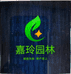 嘉玲园林