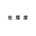佐蔻度内衣旗舰店