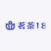 茗茶18