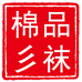 棉彡品内衣旗舰店