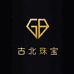 古北珠宝高奢定制