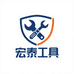 宏泰工具