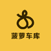 菠萝车库