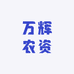 万辉农资