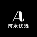 阿永优选