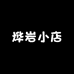 烨岩小店