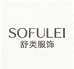 SOFULEI舒类服饰